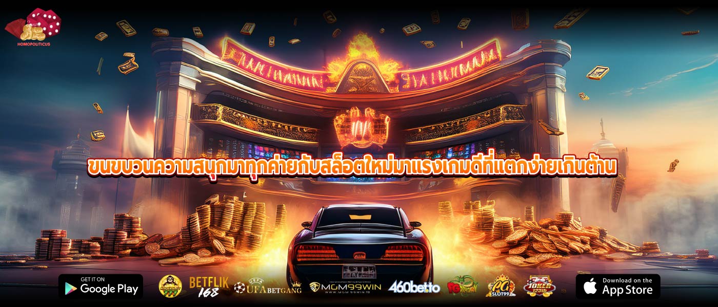 ขนขบวนความสนุกมาทุกค่ายกับสล็อตใหม่มาแรงเกมดีที่แตกง่ายเกินต้าน