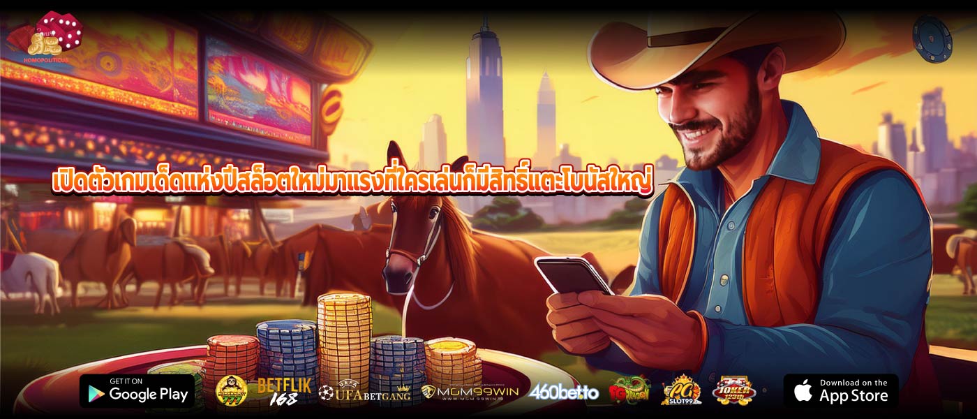 เปิดตัวเกมเด็ดแห่งปีสล็อตใหม่มาแรงที่ใครเล่นก็มีสิทธิ์แตะโบนัสใหญ่