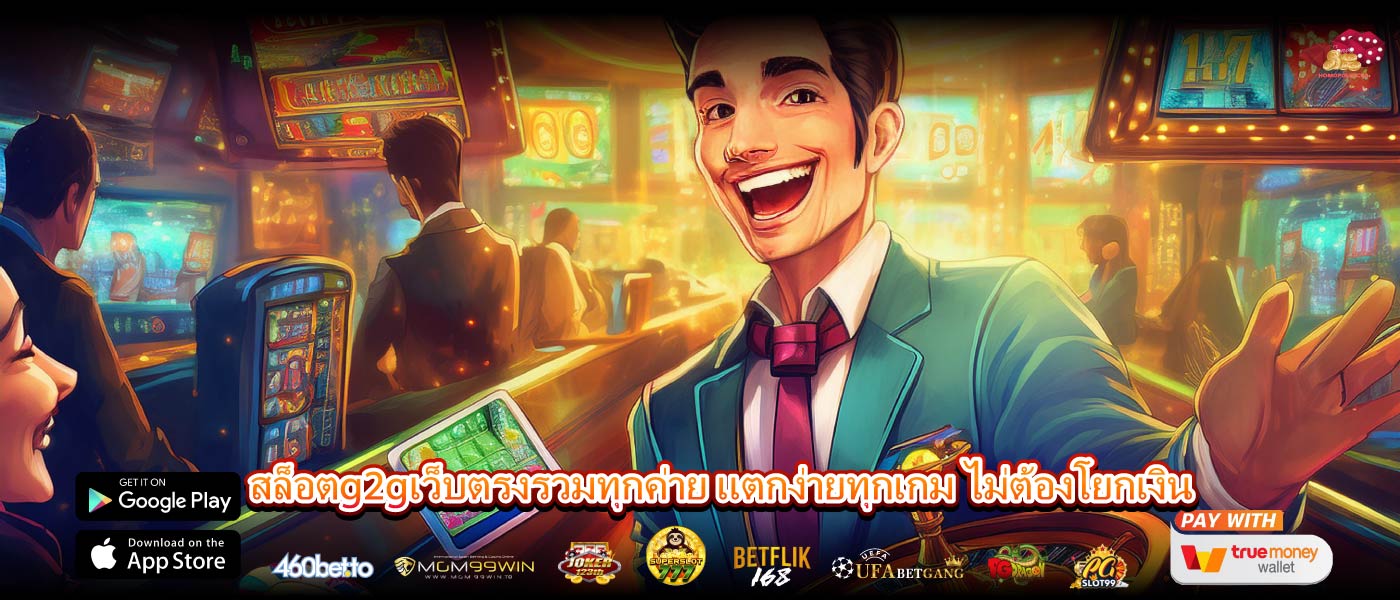 สล็อตg2gเว็บตรงรวมทุกค่าย แตกง่ายทุกเกม ไม่ต้องโยกเงิน