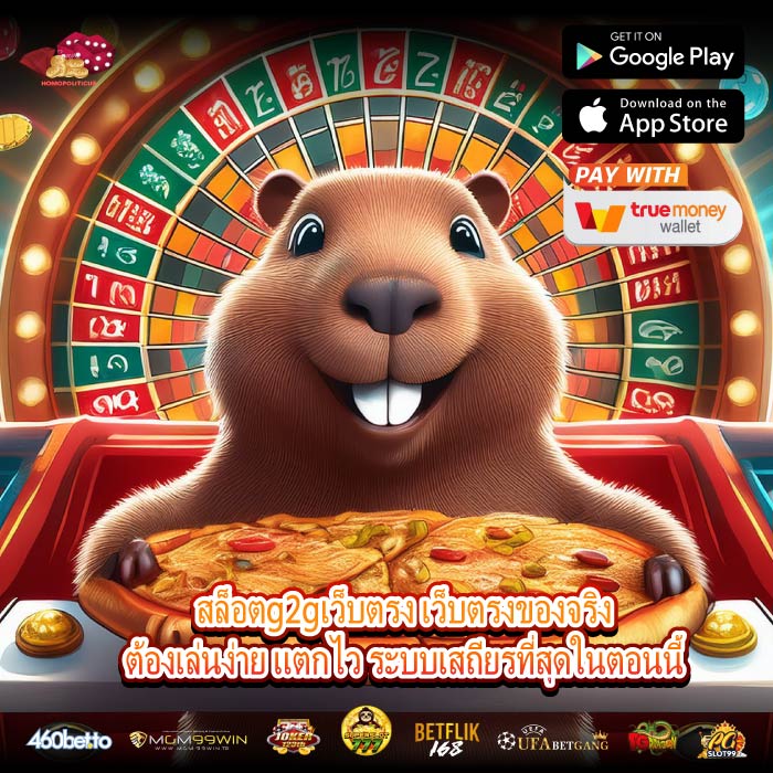 สล็อตg2gเว็บตรง เว็บตรงของจริงต้องเล่นง่าย แตกไว ระบบเสถียรที่สุดในตอนนี้
